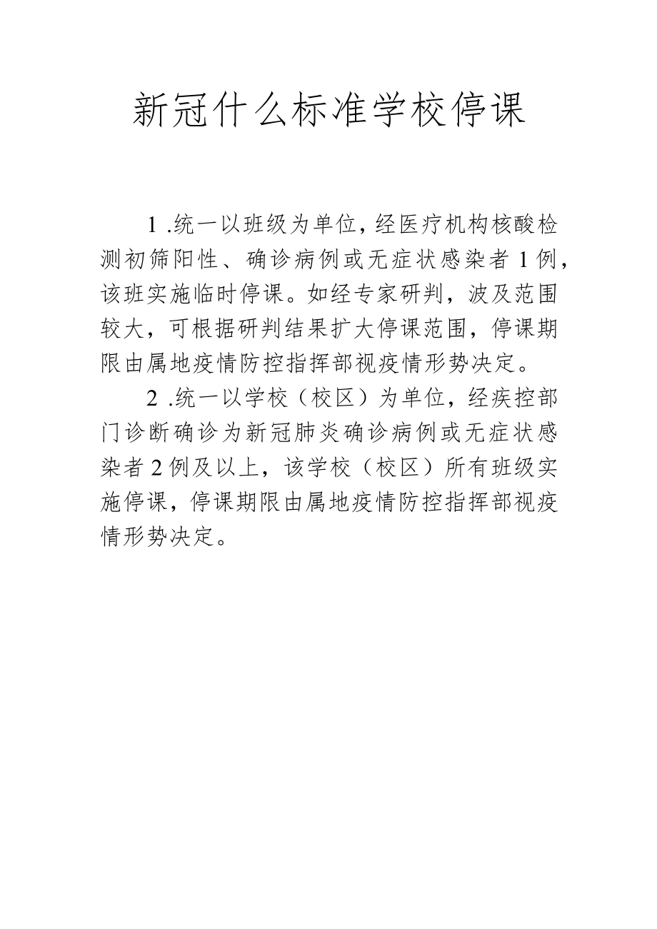 新冠什么标准学校停课.docx_第1页