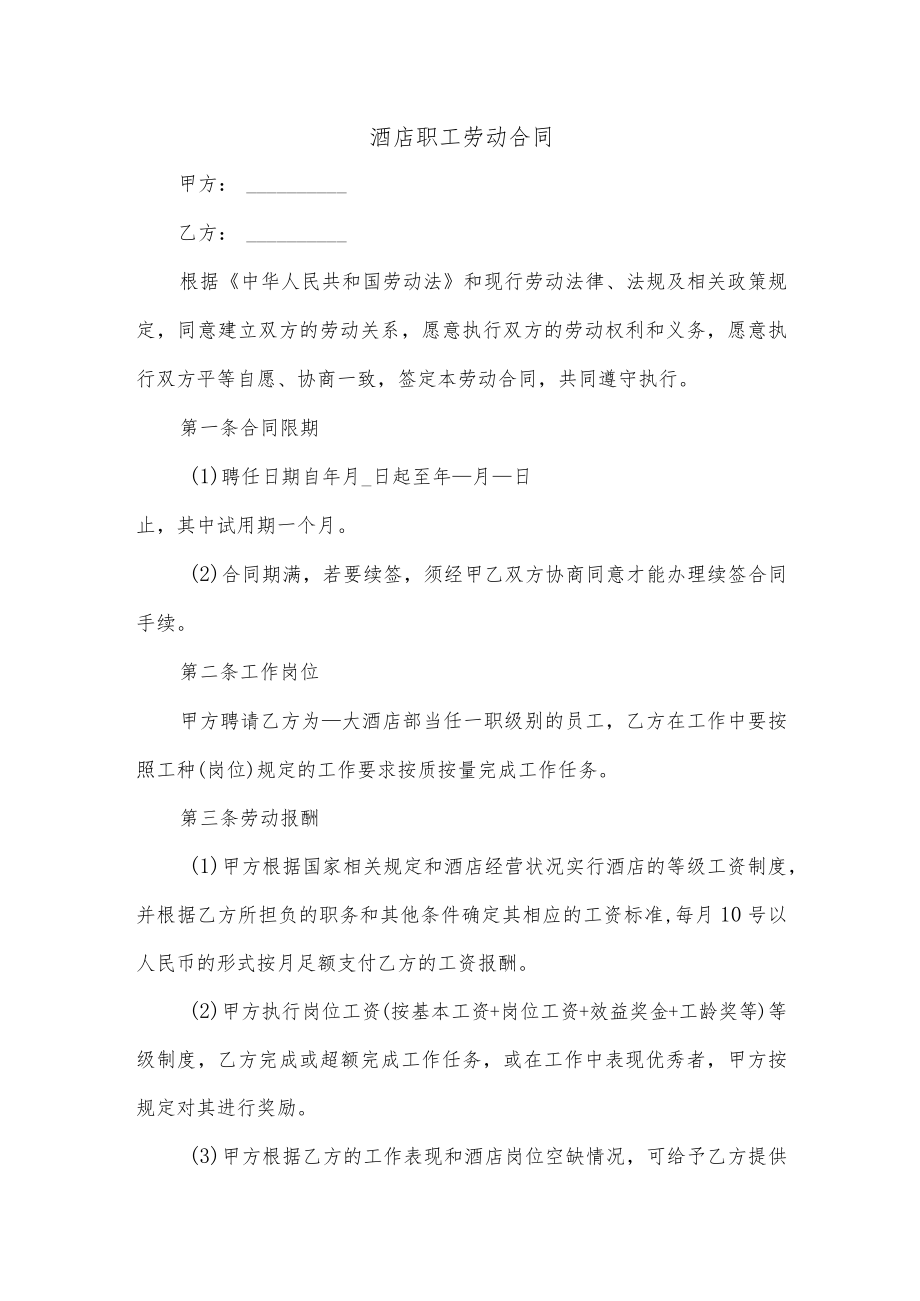 酒店职工劳动合同.docx_第1页