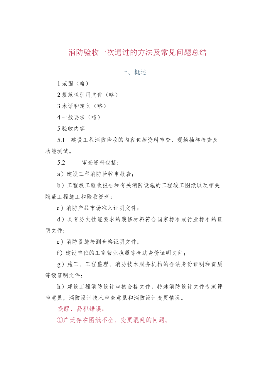 消防验收一次通过的方法及常见问题总结.docx_第1页