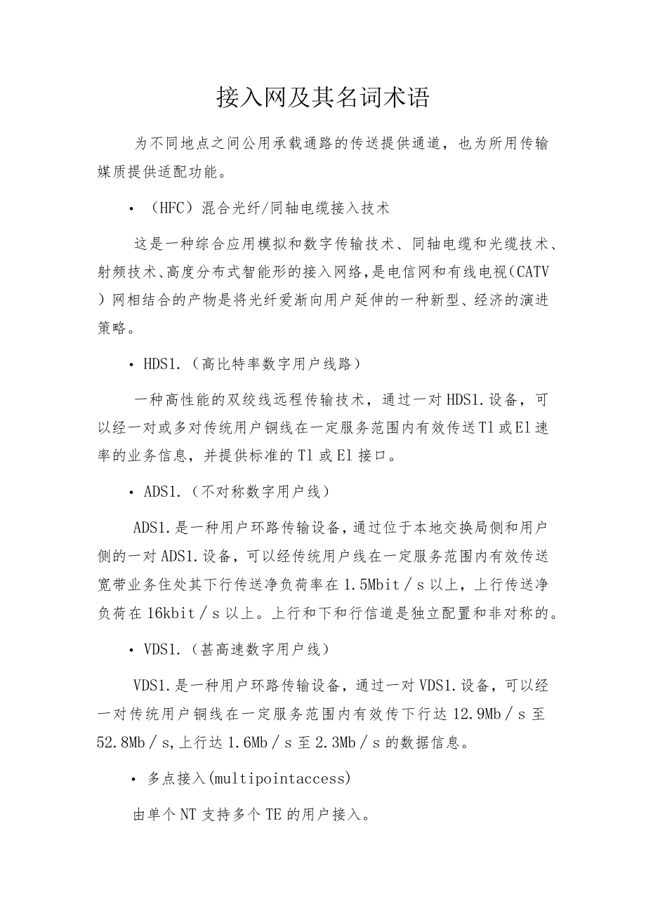 接入网及其名词术语.docx_第1页