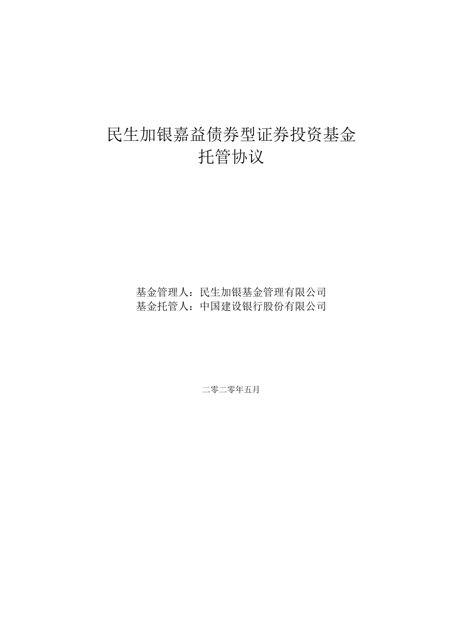 民生加银嘉益债券型证券投资基金托管协议.docx_第1页