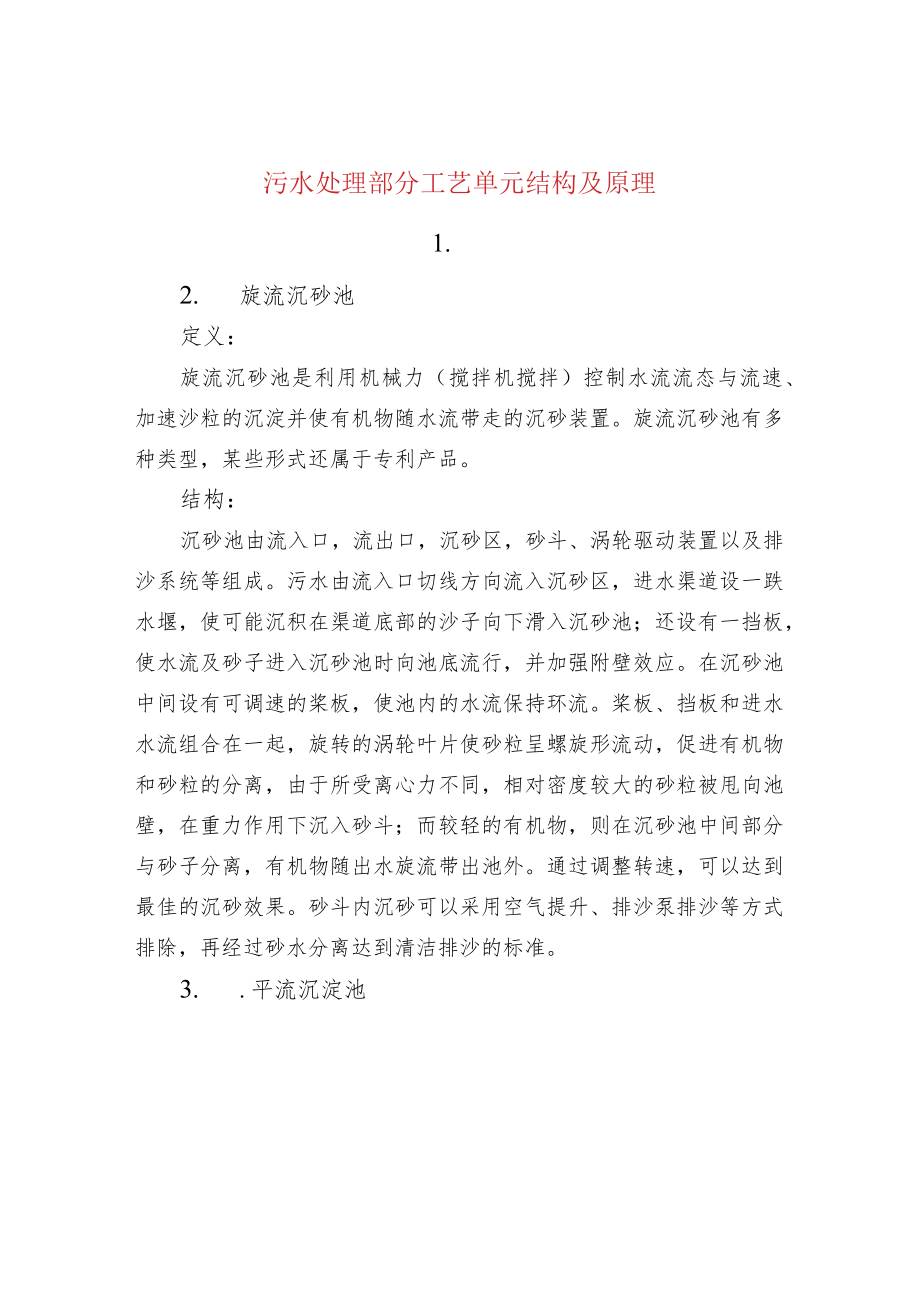 水处理--污水处理部分工艺单元结构及原理.docx_第1页