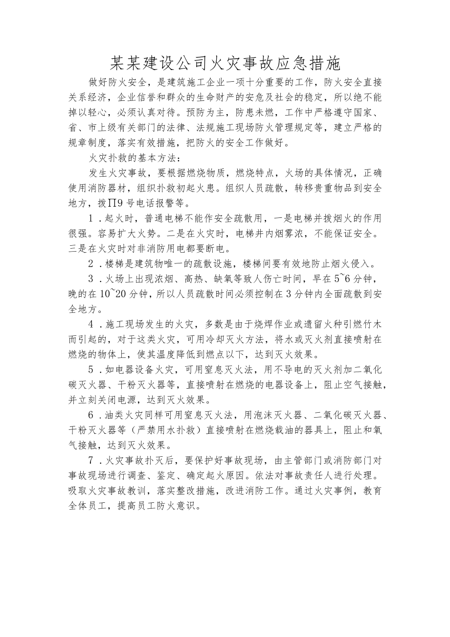 某某建设公司火灾事故应急措施.docx_第1页