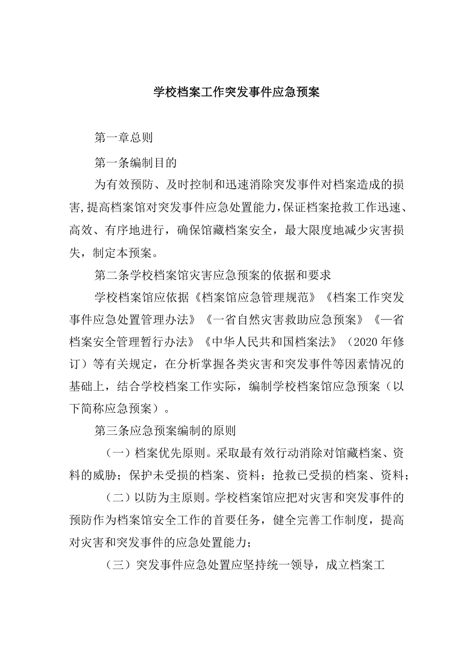 学校档案工作突发事件应急预案.docx_第1页