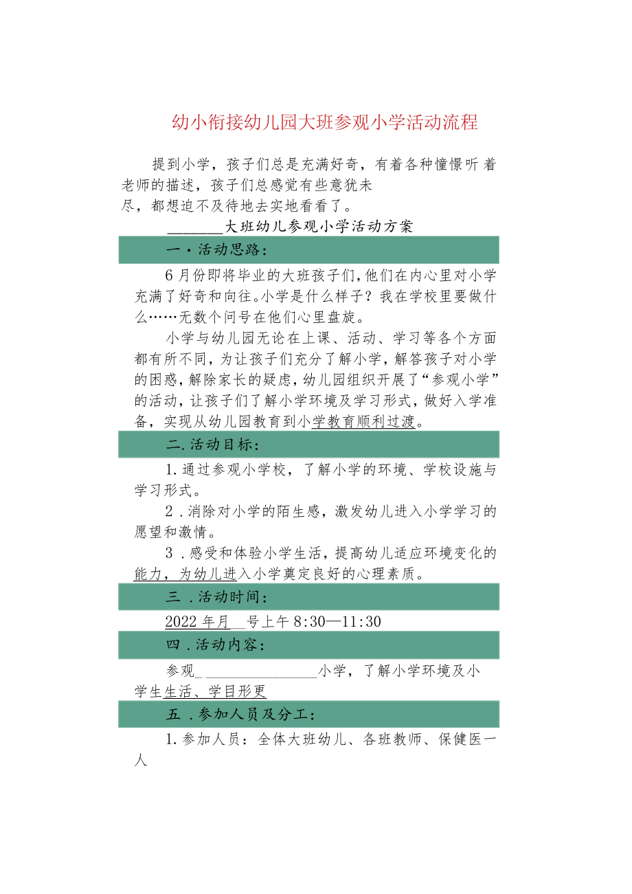 幼小衔接幼儿园大班参观小学活动流程.docx_第1页