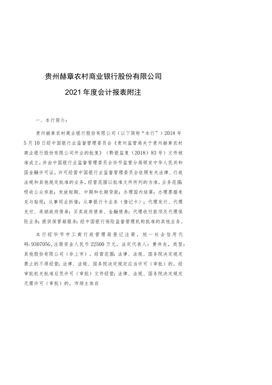 贵州赫章农村商业银行股份有限公司2021年度会计报表附注.docx_第1页