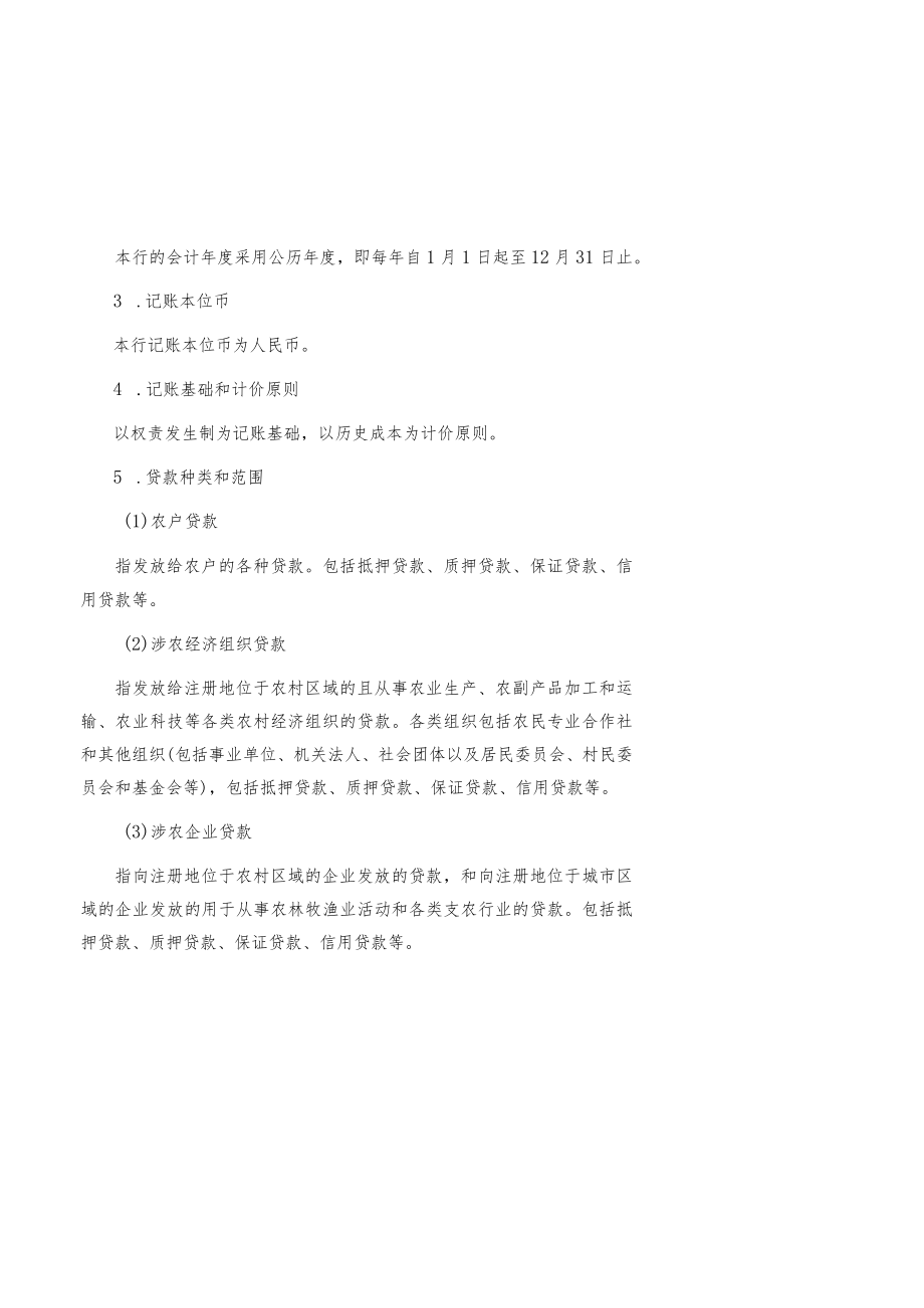 贵州赫章农村商业银行股份有限公司2021年度会计报表附注.docx_第3页