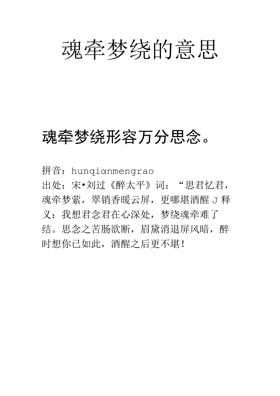 魂牵梦绕的意思.docx_第1页