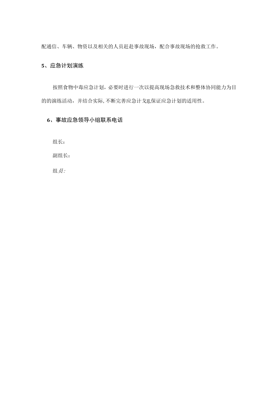 梁场工程项目安全生产食物中毒应急预案.docx_第3页