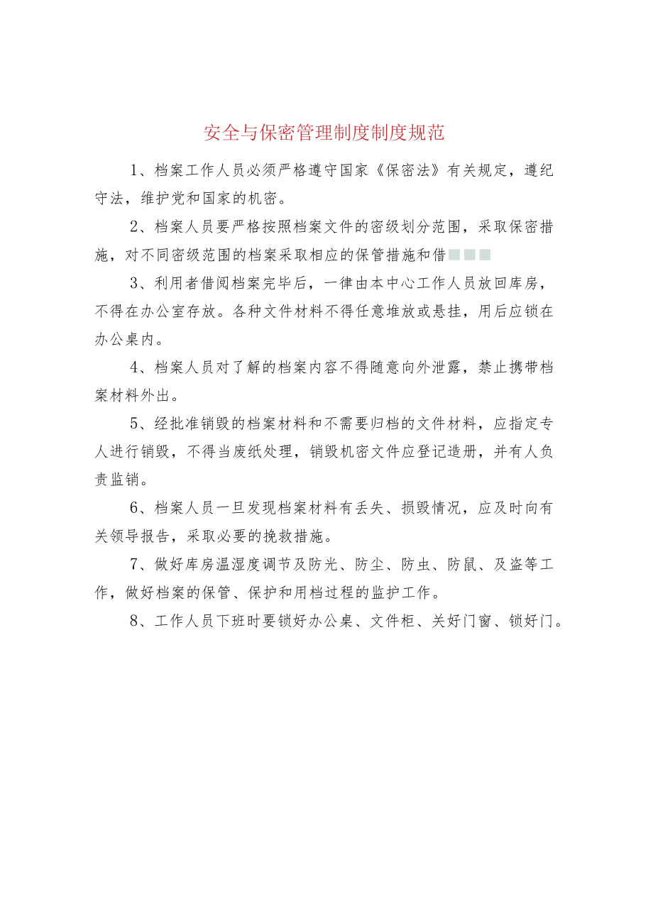 安全与保密管理制度.docx_第1页