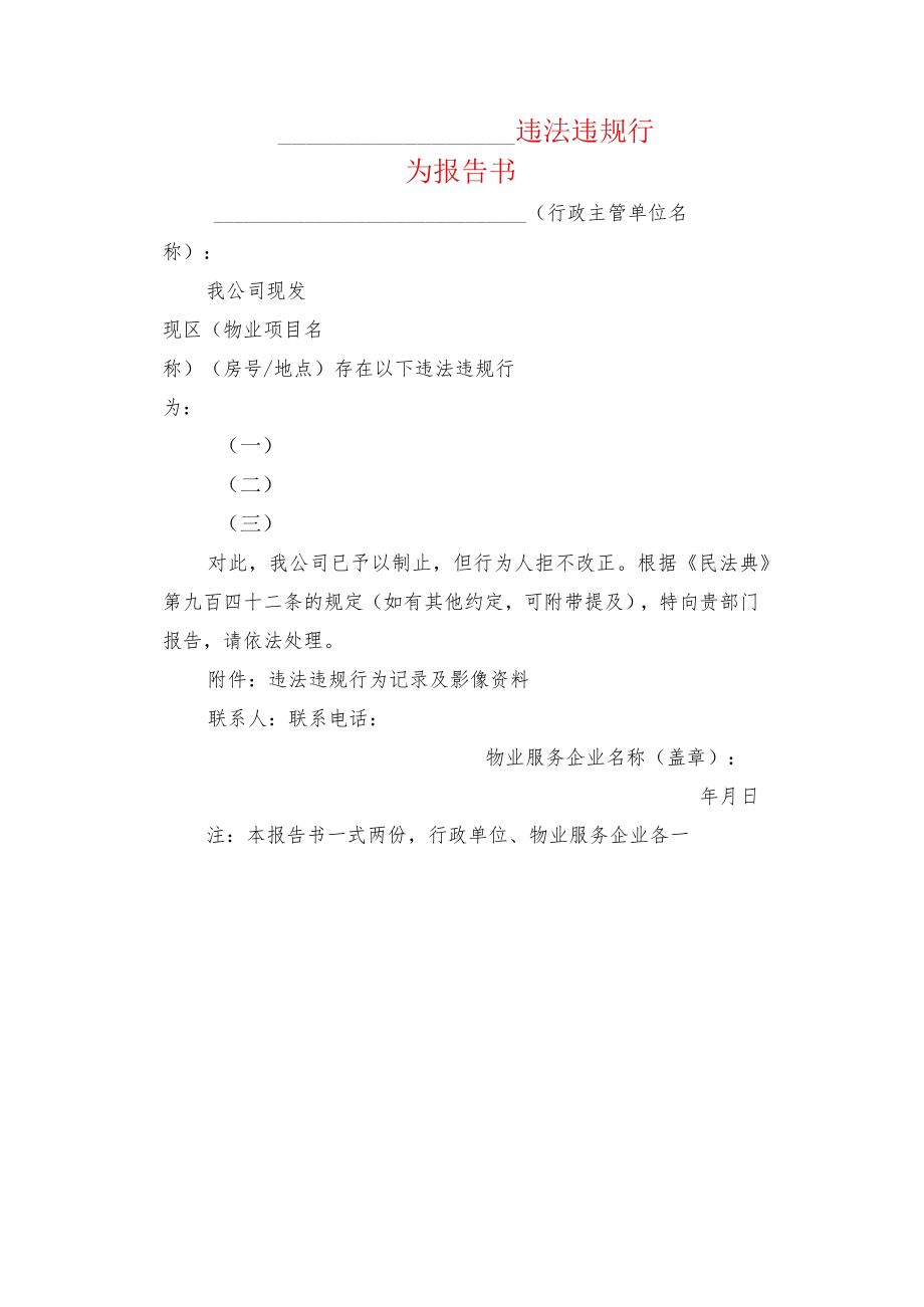 违法违规行为报告书（模板）.docx_第1页