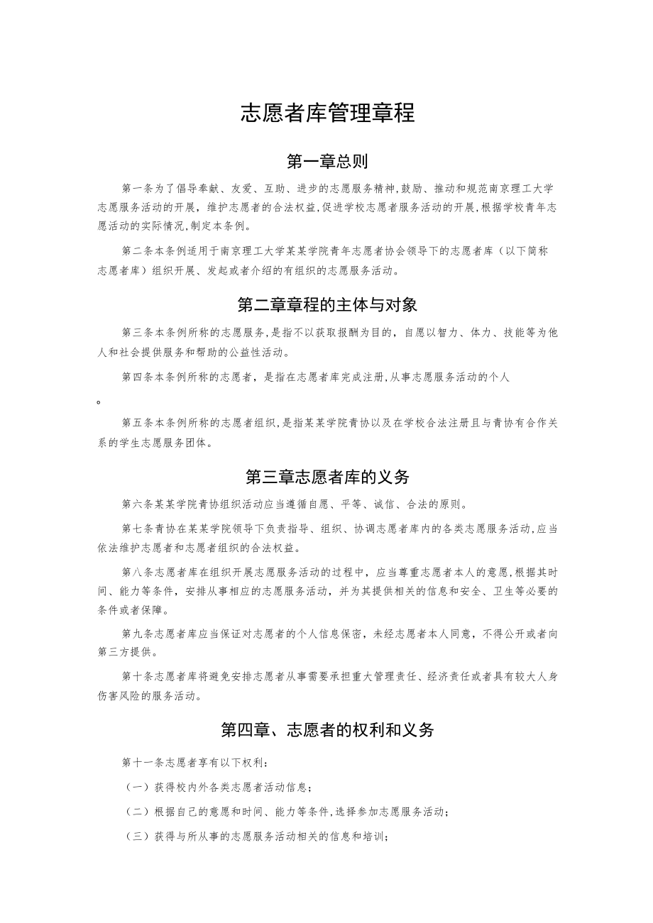 志愿者库管理章程.docx_第1页