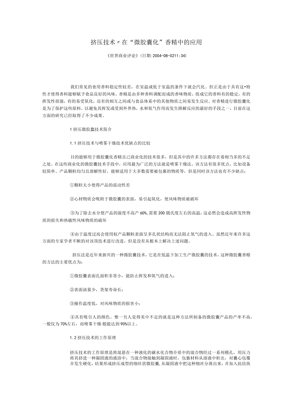 挤压技术在“微胶囊化”香精中的应用.docx_第1页