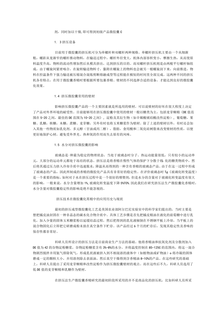 挤压技术在“微胶囊化”香精中的应用.docx_第2页