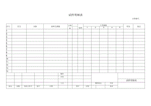 试样明细表.docx