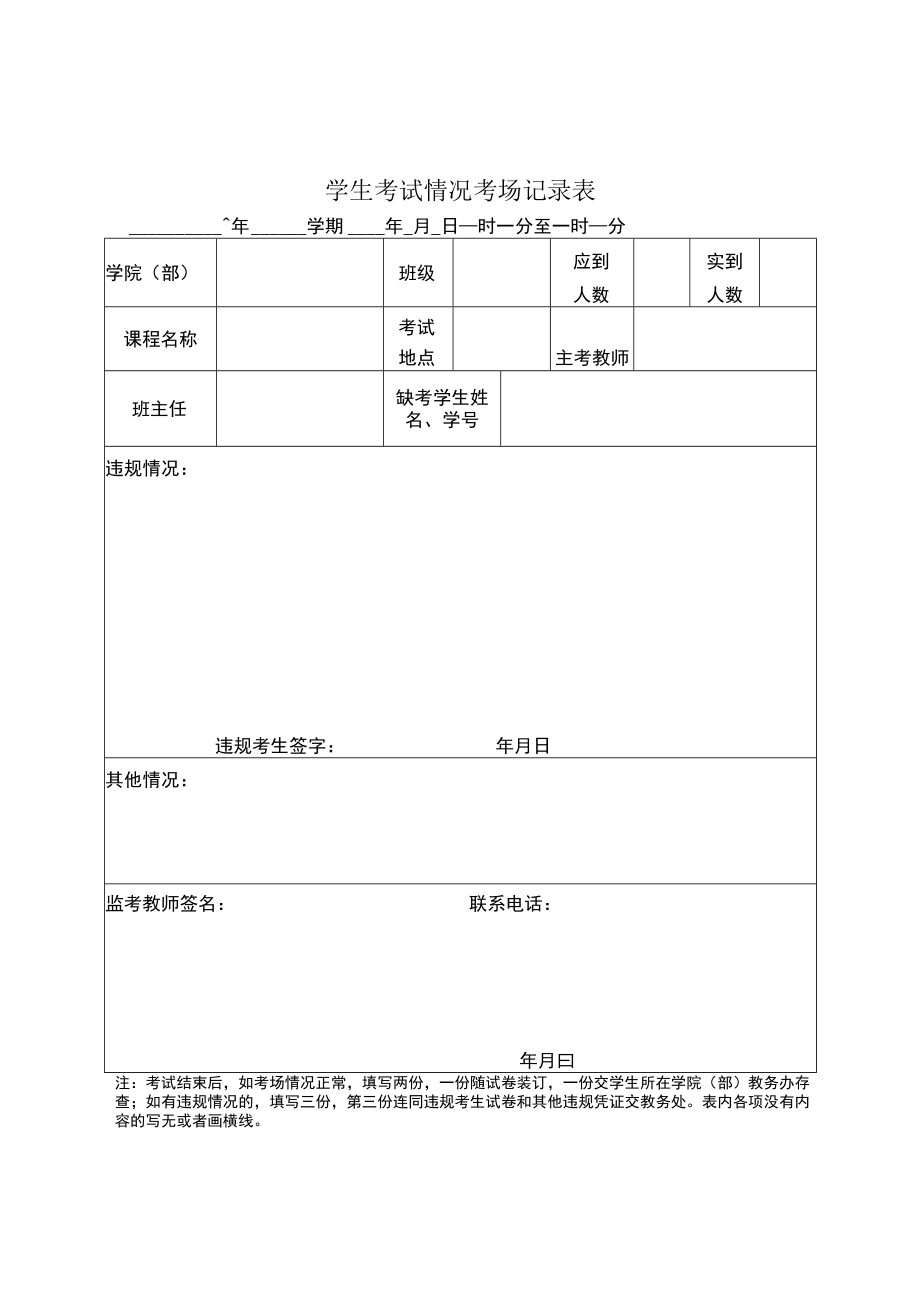 学生考试情况考场记录表.docx_第1页