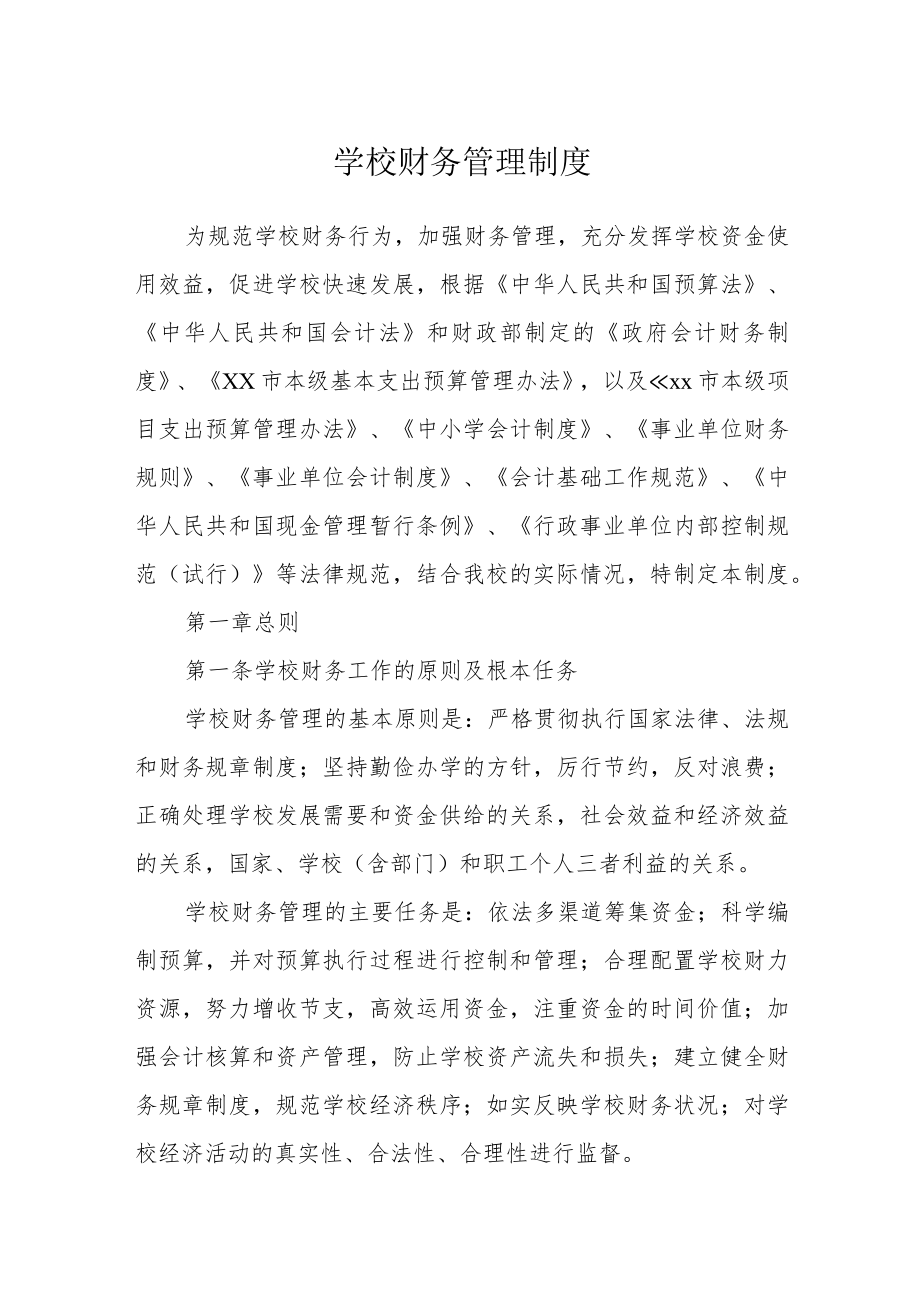 学校财务管理制度.docx_第1页