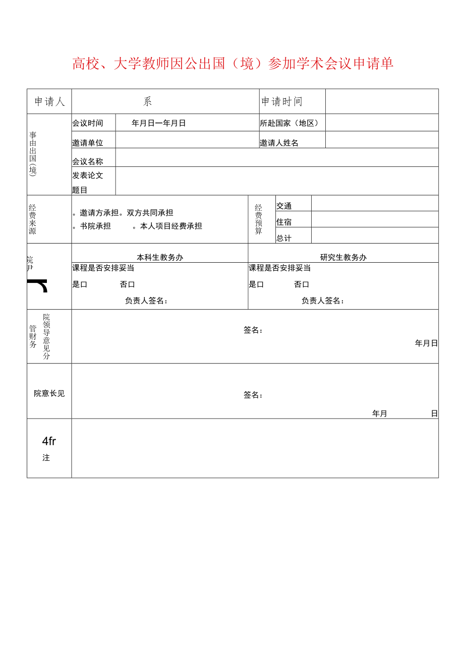 高校、大学教师因公出国（境）参加学术会议申请单.docx_第1页