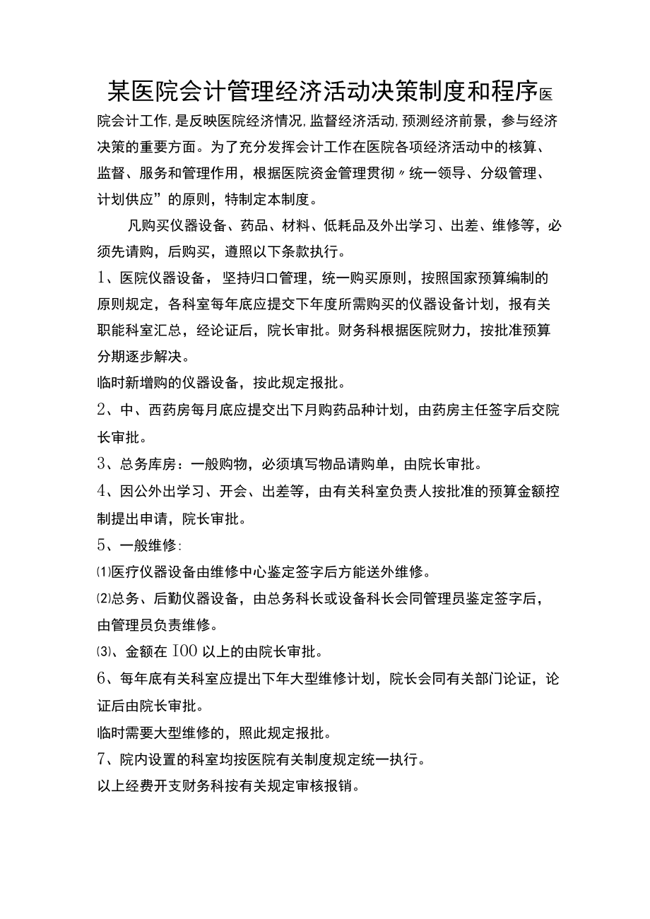 某医院会计管理经济活动决策制度和程序.docx_第1页