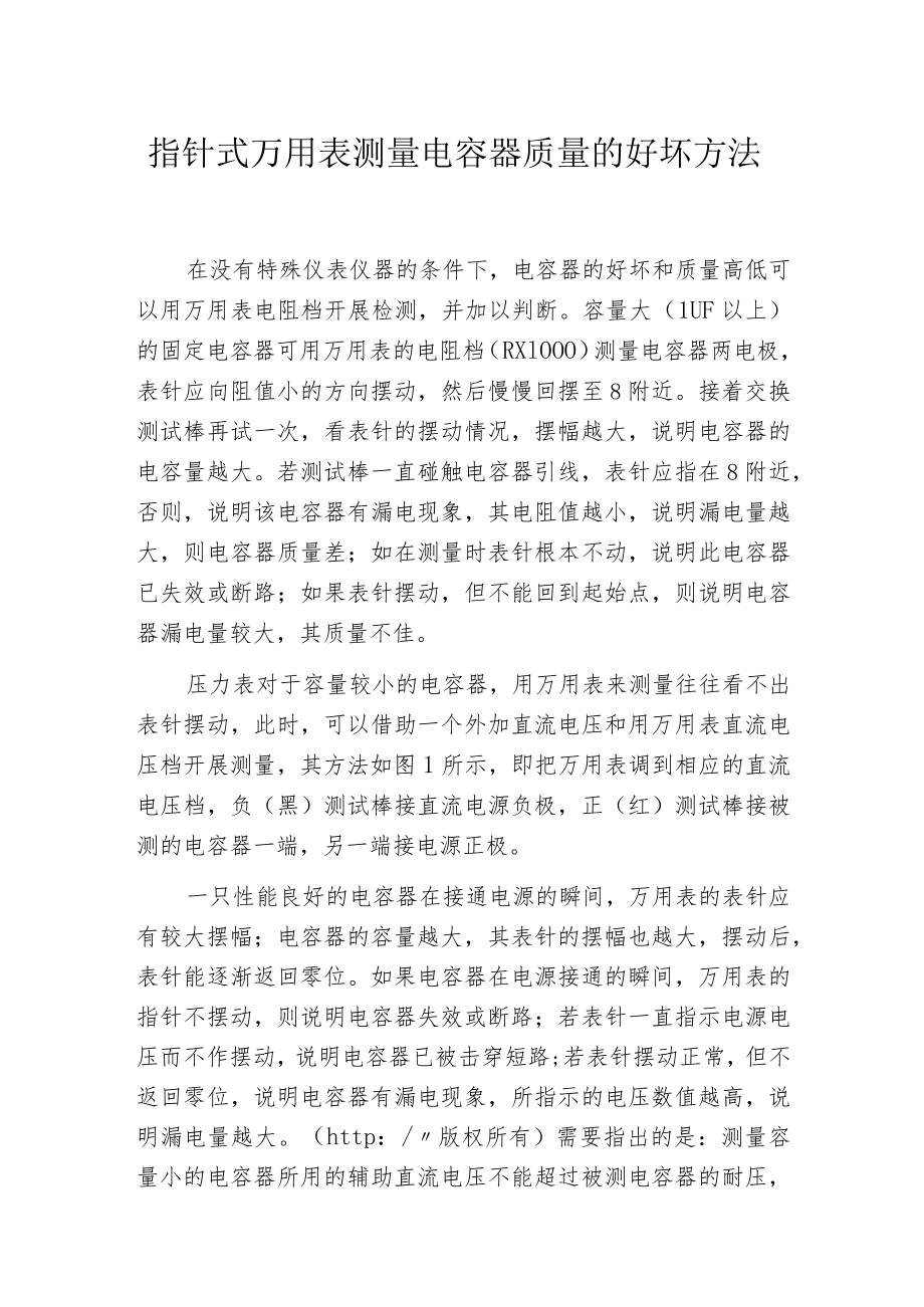 指针式万用表测量电容器质量的好坏方法.docx_第1页