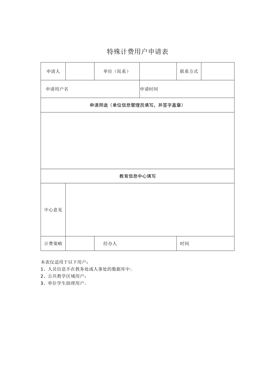 学校特殊计费用户申请表.docx_第1页