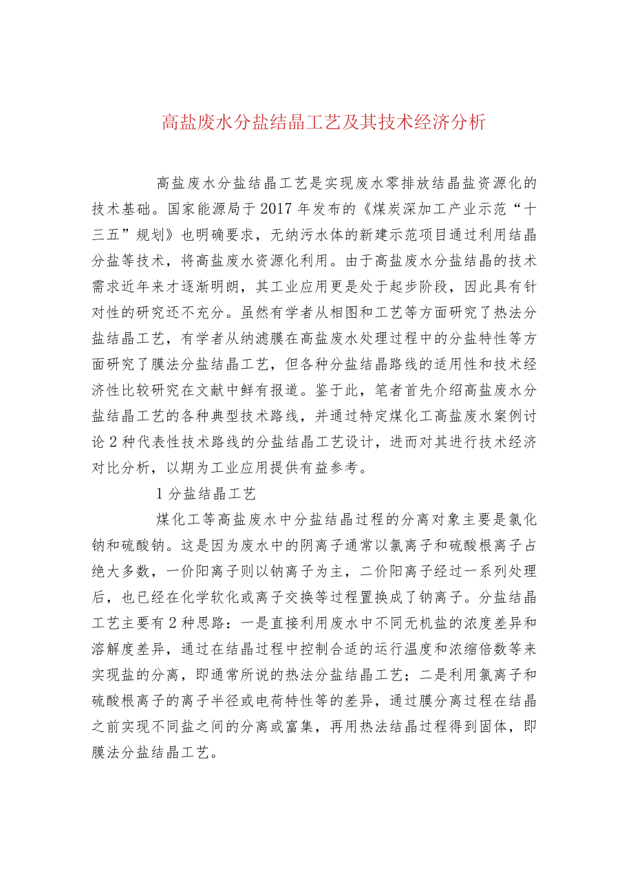 高盐废水分盐结晶工艺及其技术经济分析.docx_第1页