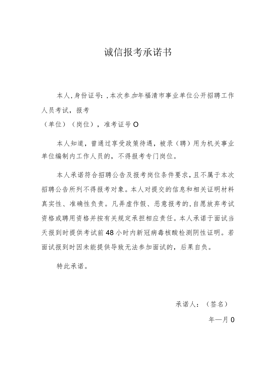 诚信报考承诺书.docx_第1页