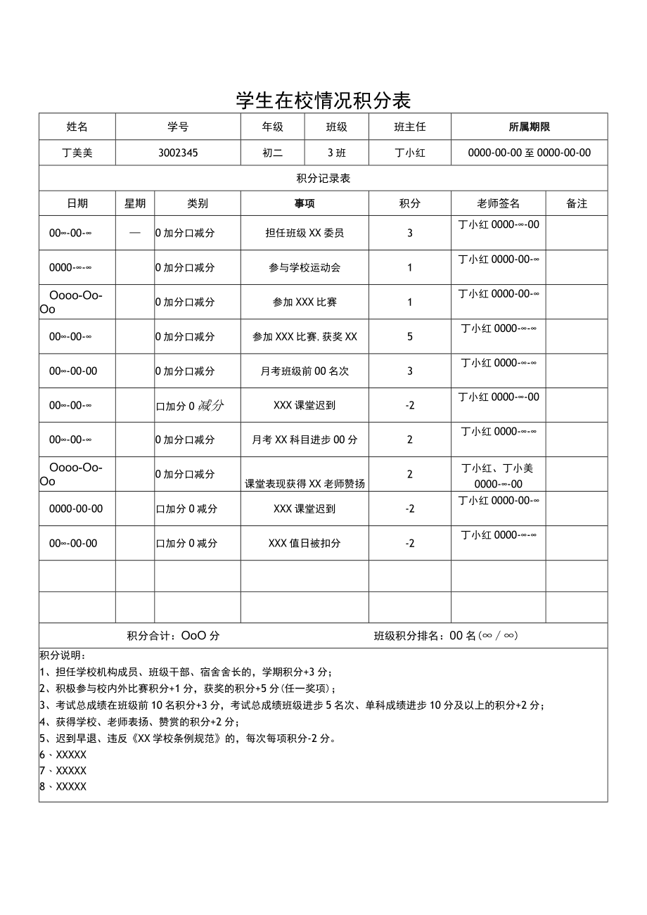 学生在校情况积分表.docx_第1页