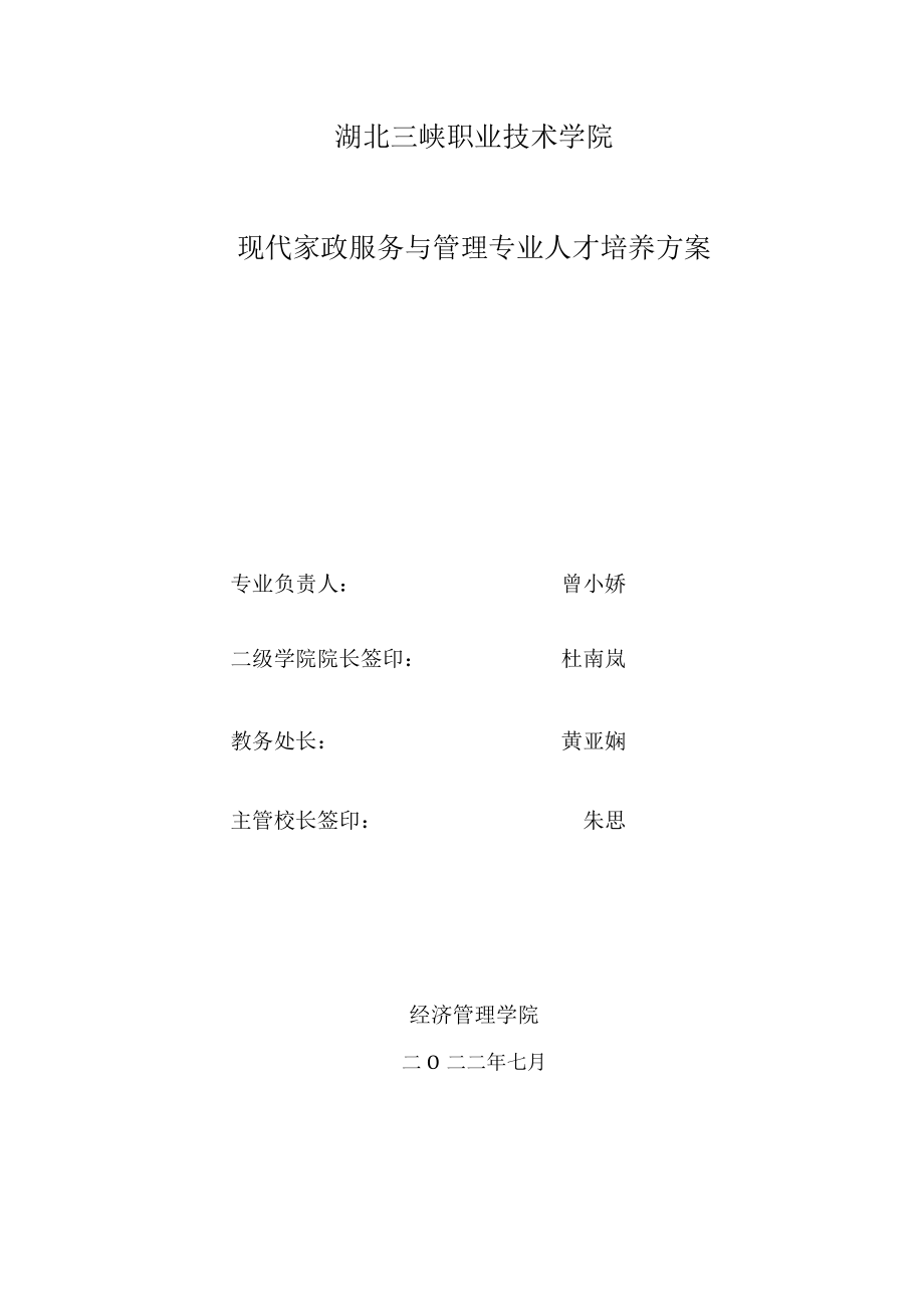 现代家政服务与管理专业2022年中职人才培养方案.docx_第2页