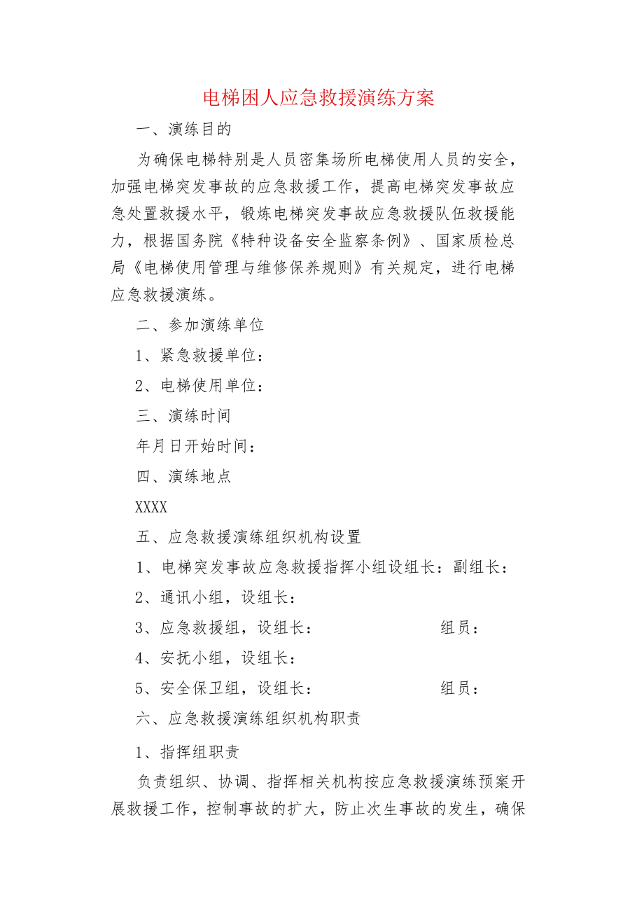 物业管理电梯困人应急救援演练方案.docx_第1页