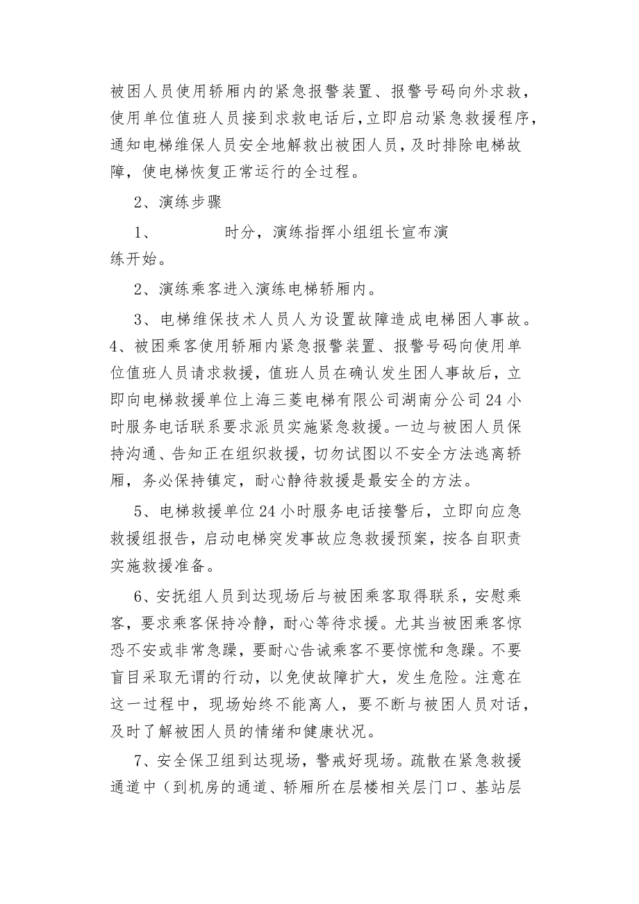 物业管理电梯困人应急救援演练方案.docx_第3页