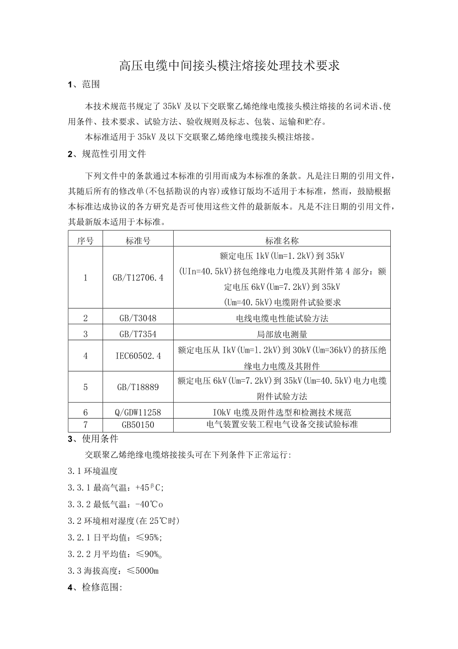 高压电缆中间接头模注熔接处理技术要求.docx_第1页