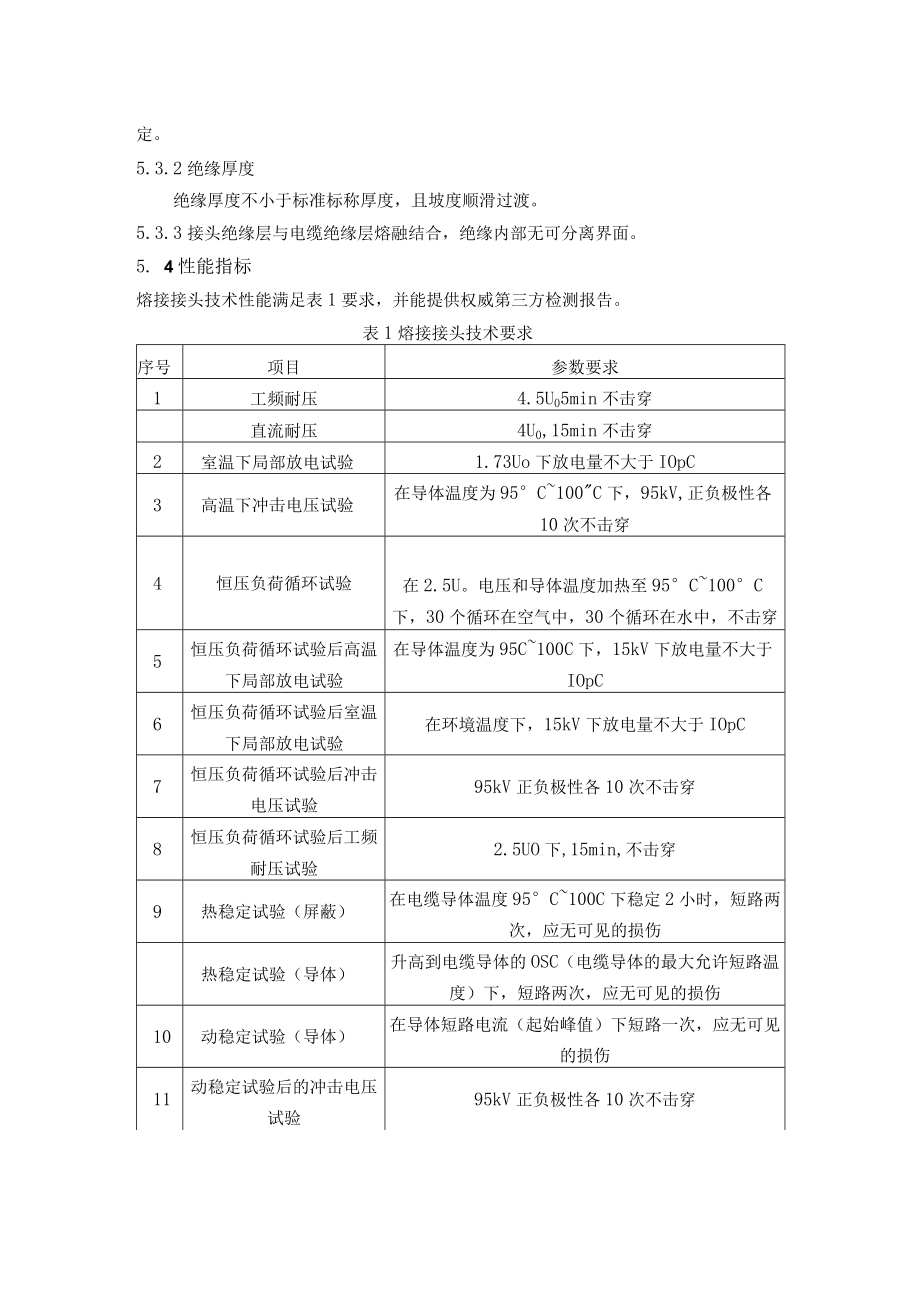 高压电缆中间接头模注熔接处理技术要求.docx_第3页