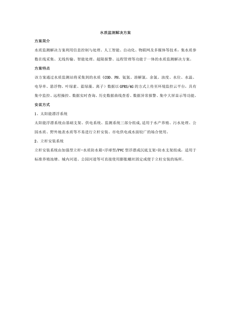 水质监测解决方案.docx_第1页