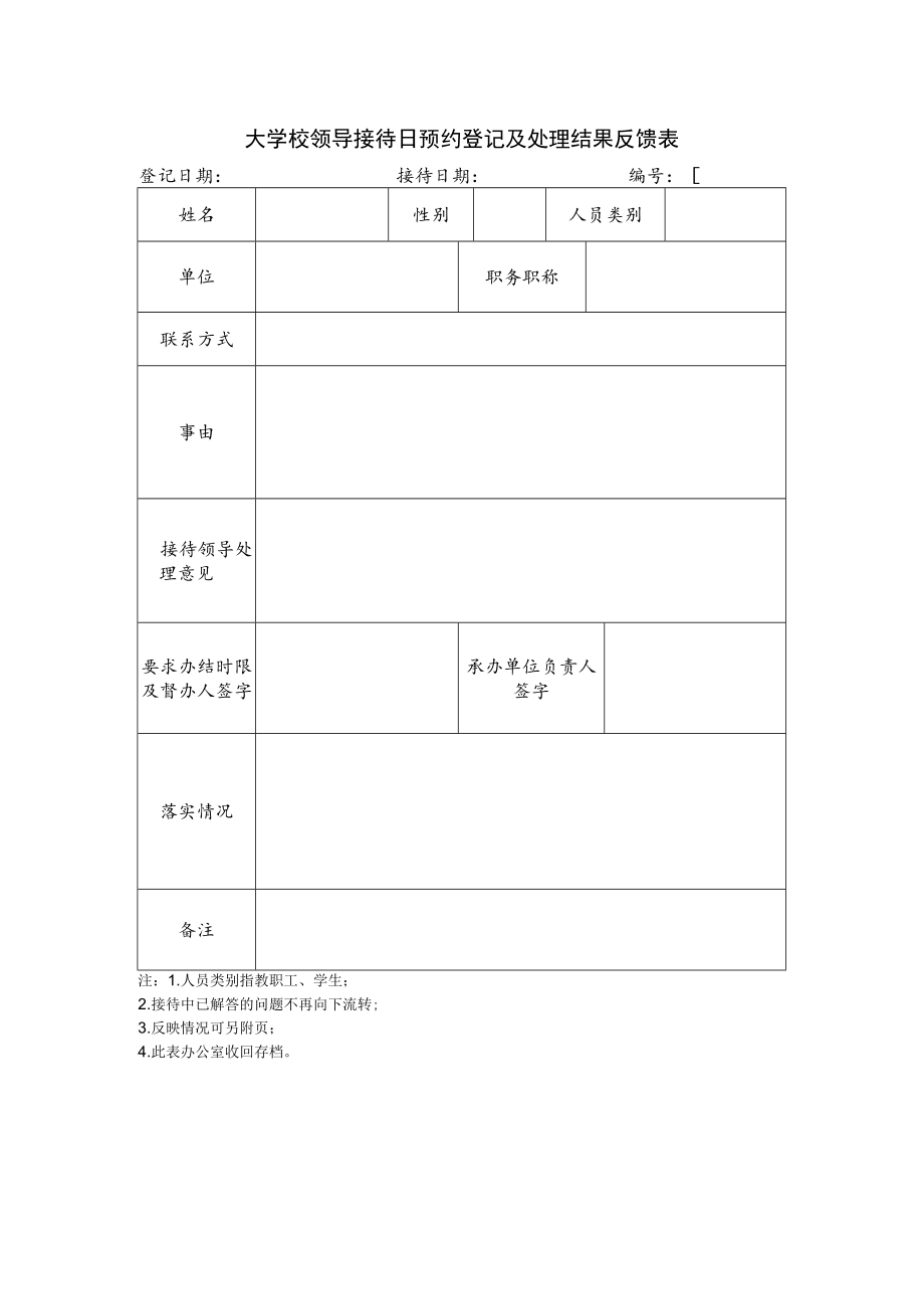 校领导接待日预约登记及处理结果反馈表.docx_第1页