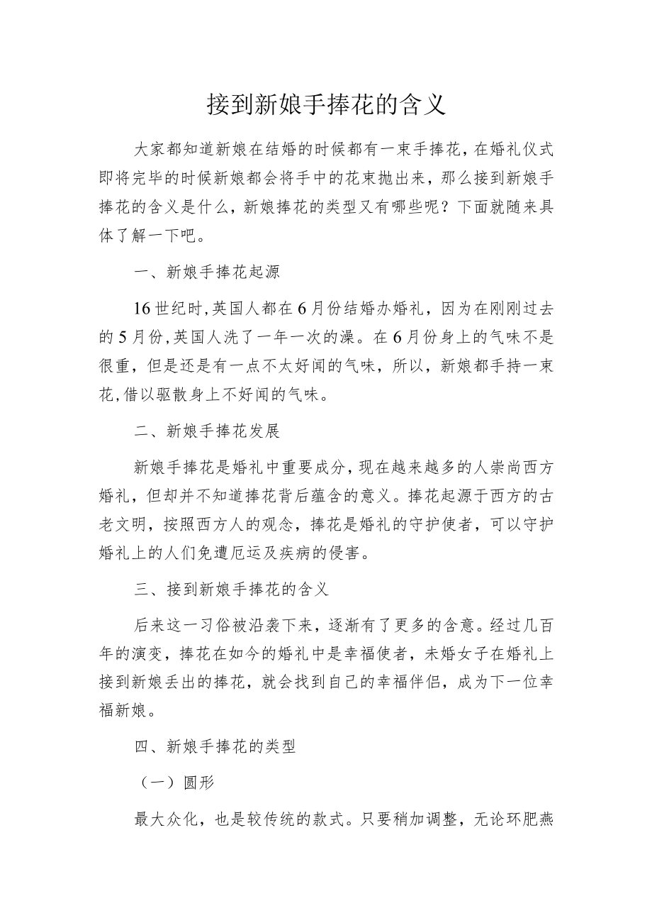 接到新娘手捧花的含义.docx_第1页