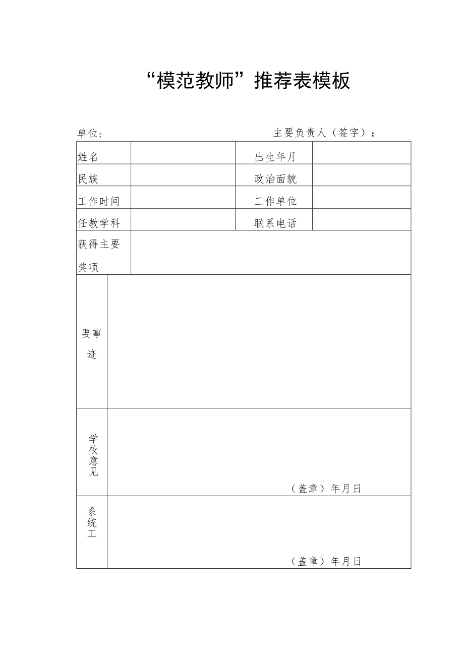 模范教师推荐表模板.docx_第1页