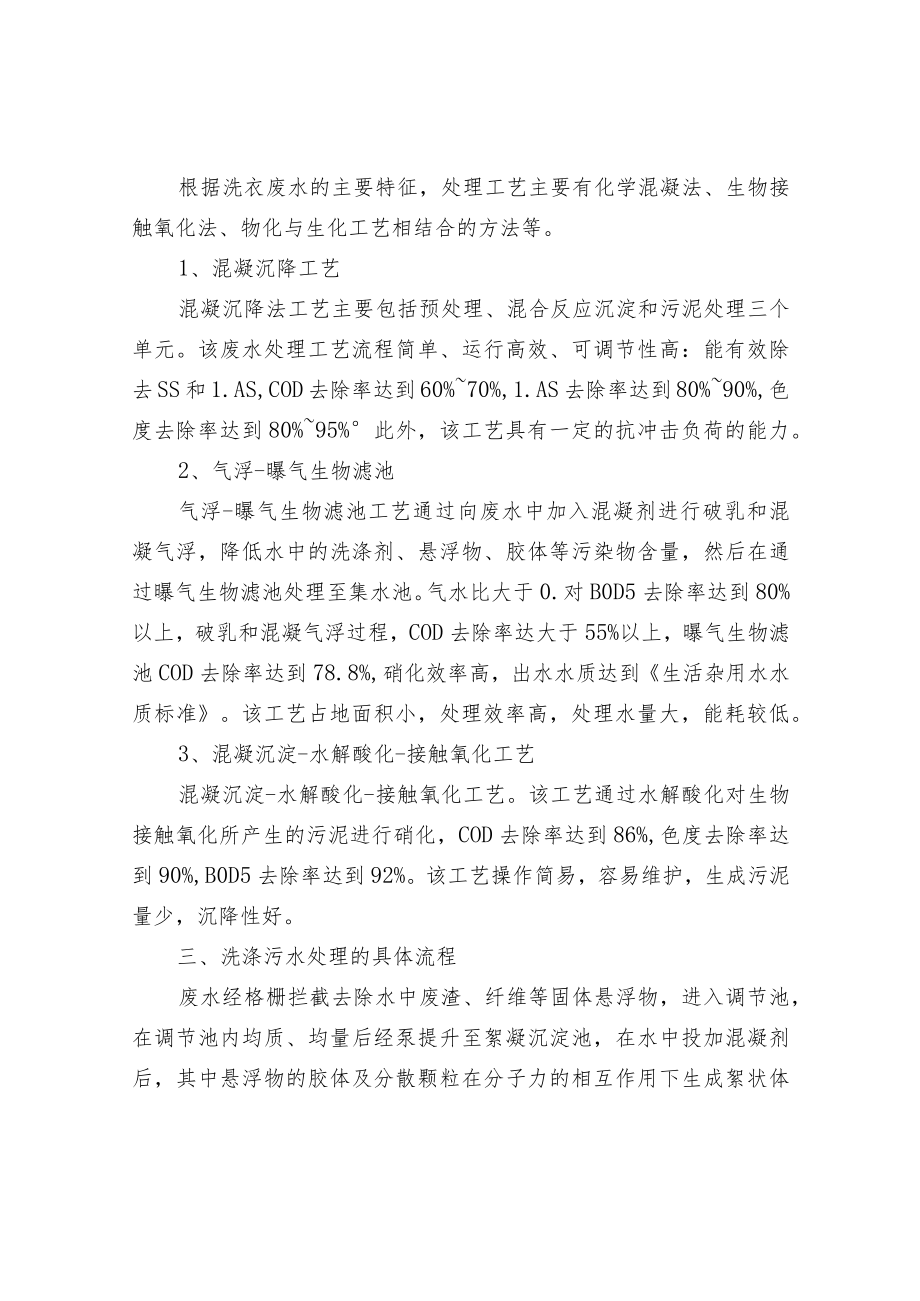 洗衣厂污水处理排放技术.docx_第2页