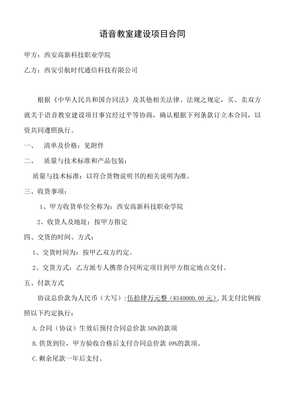 语音教室建设项目合同.docx_第1页