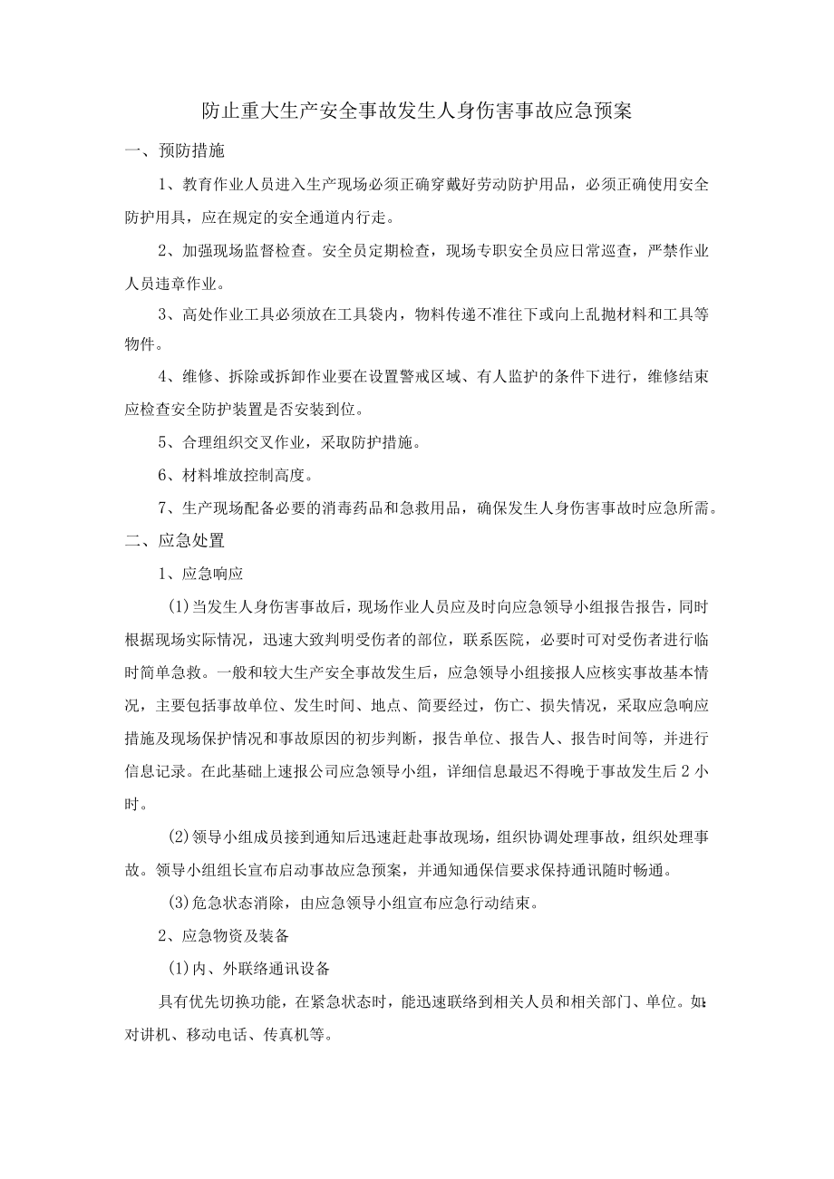 防止重大生产安全事故发生人身伤害事故应急预案.docx_第1页