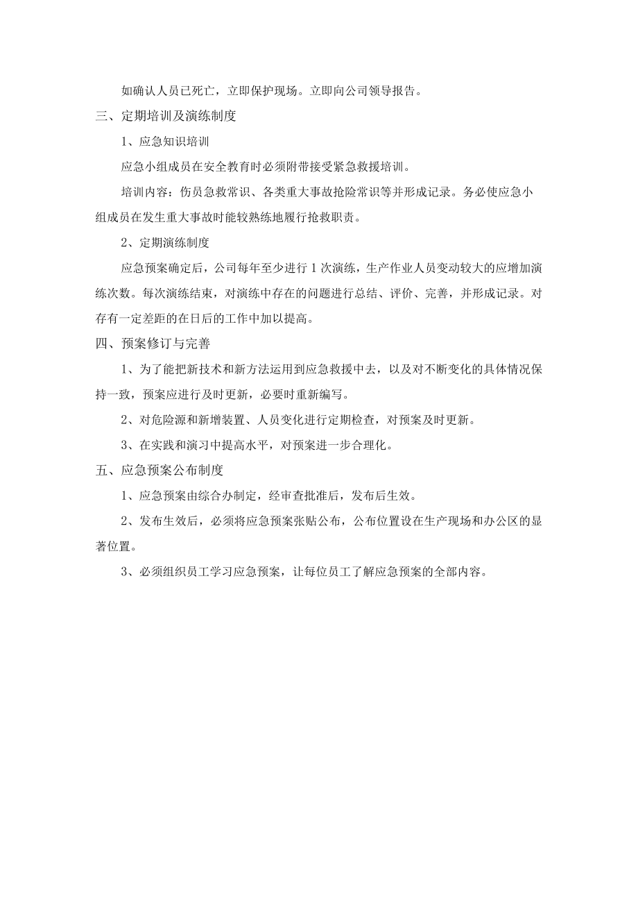 防止重大生产安全事故发生人身伤害事故应急预案.docx_第3页