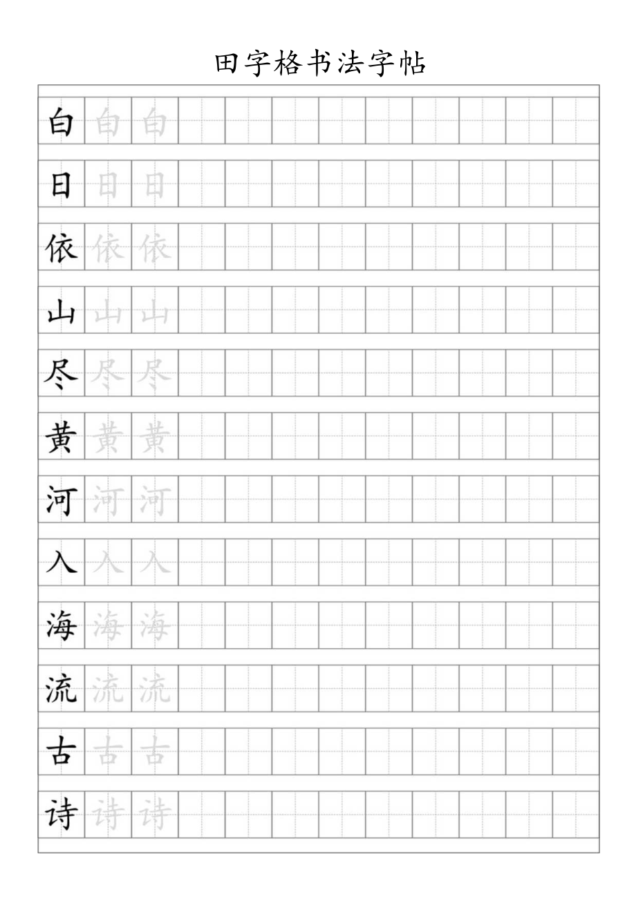 田字格书法练习帖.docx_第2页