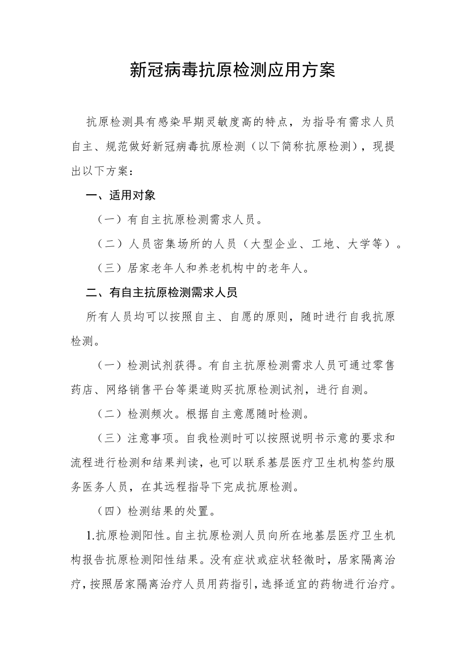 新冠病毒抗原检测应用方案及居民抗原自测需知.docx_第1页