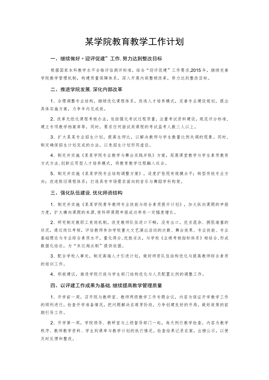 某学院教育教学工作计划.docx_第1页