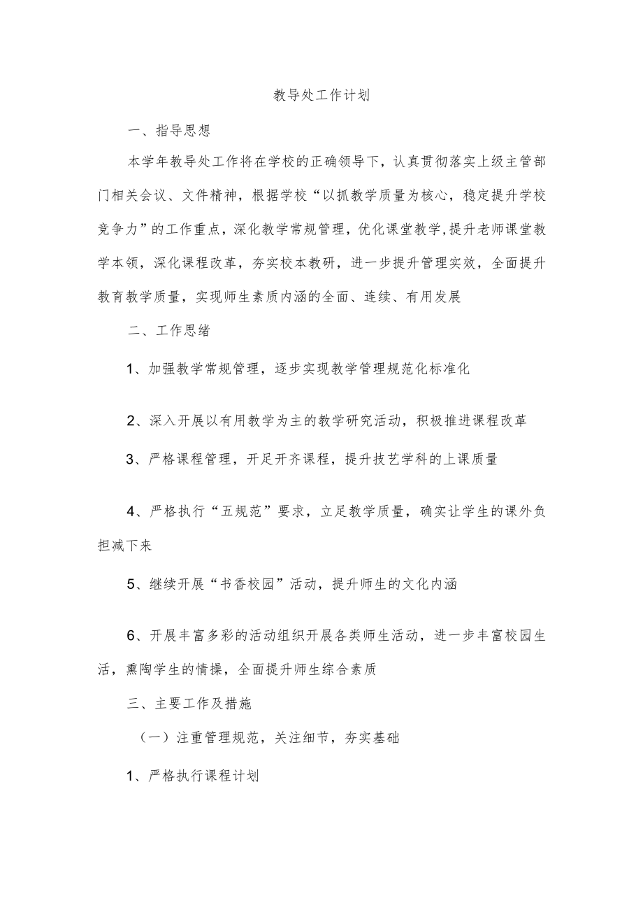 教导处工作计划.docx_第1页