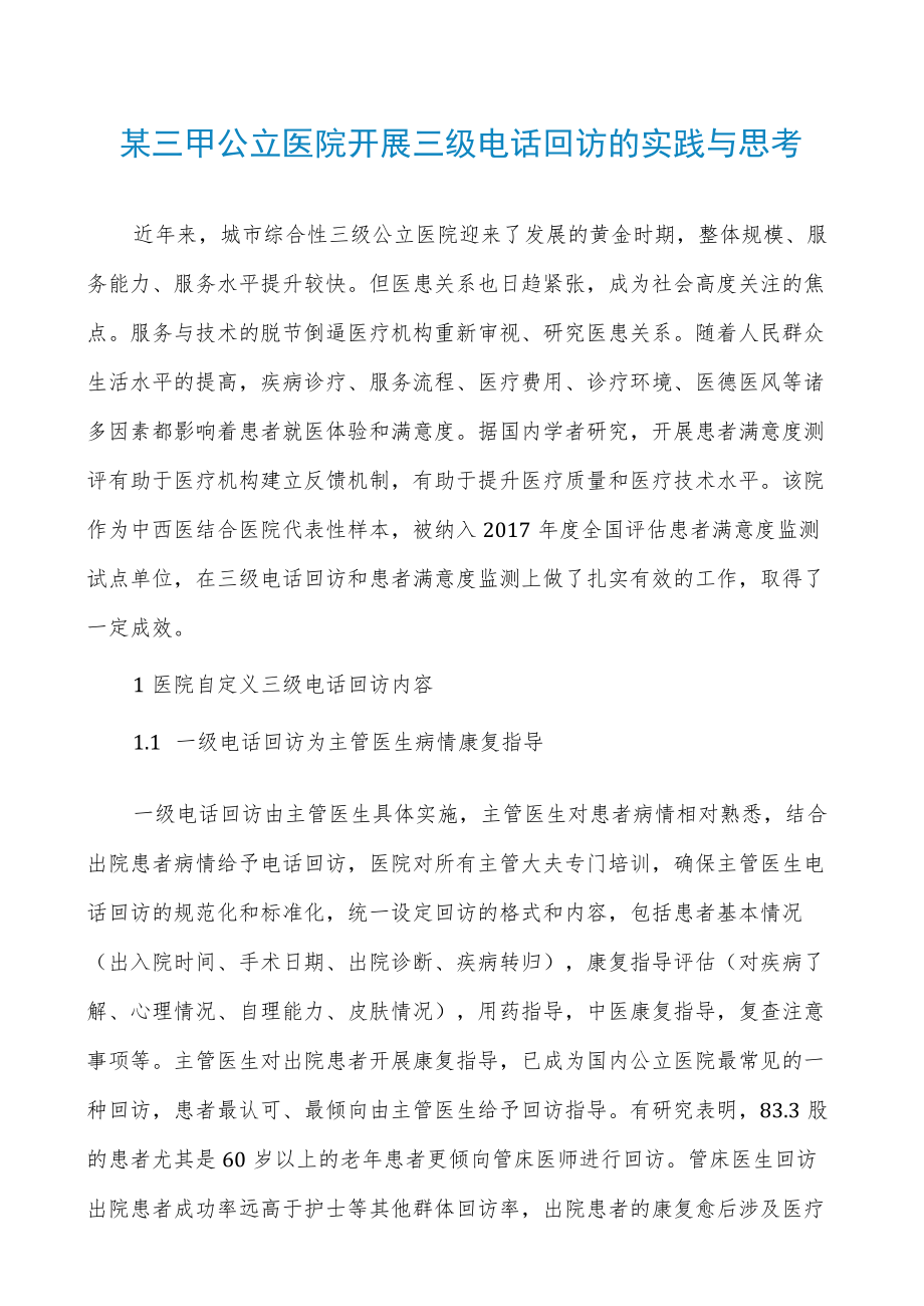 某三甲公立医院开展三级电话回访的实践与思考.docx_第1页