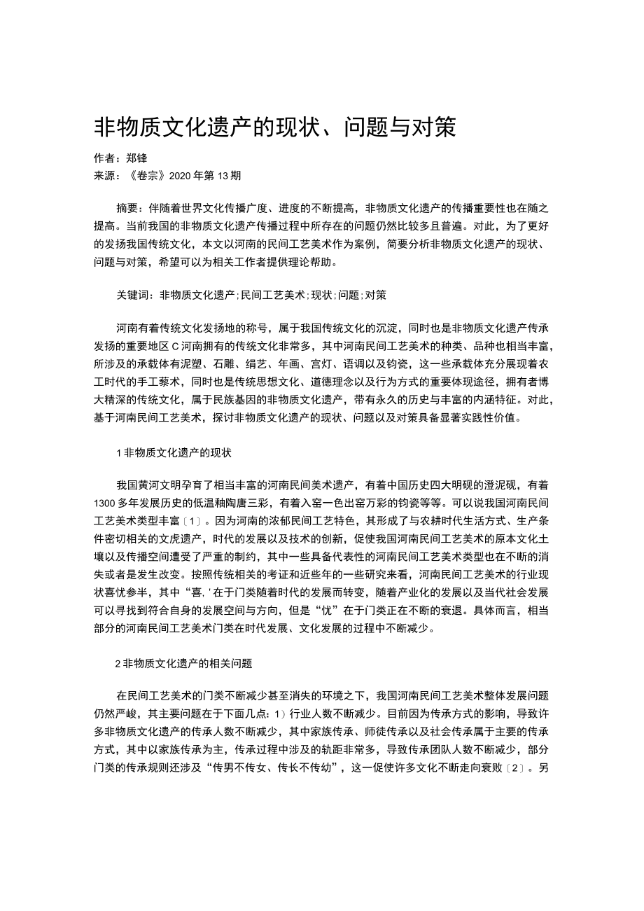 非物质文化遗产的现状、问题与对策.docx_第1页