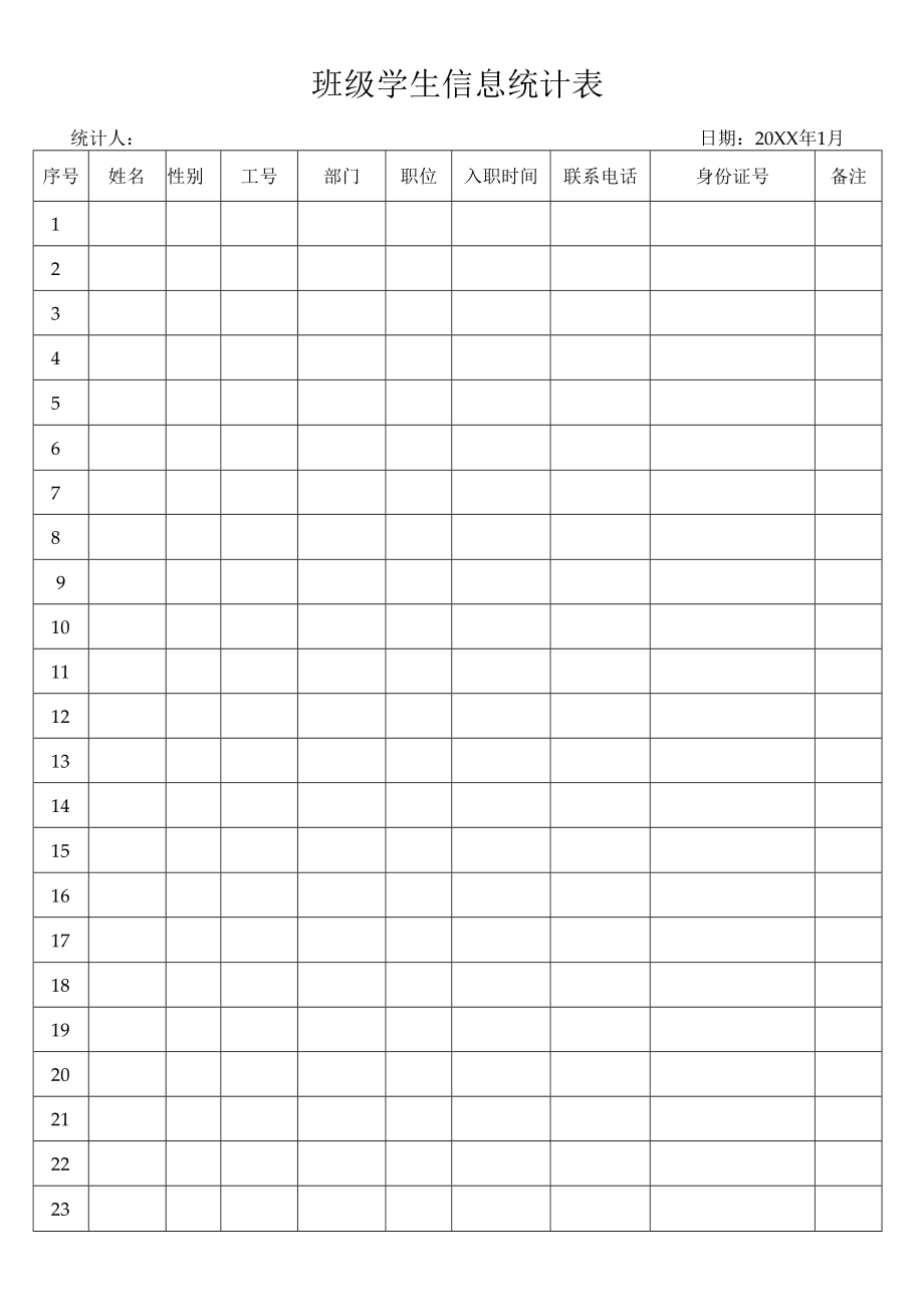 班级学生信息统计表.docx_第1页