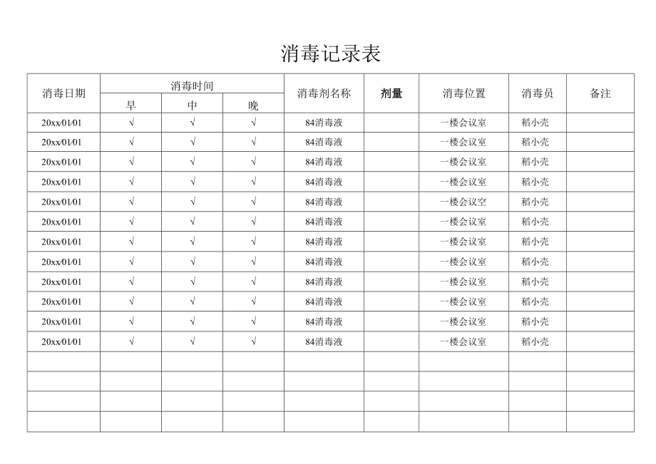 消毒记录表.docx_第1页