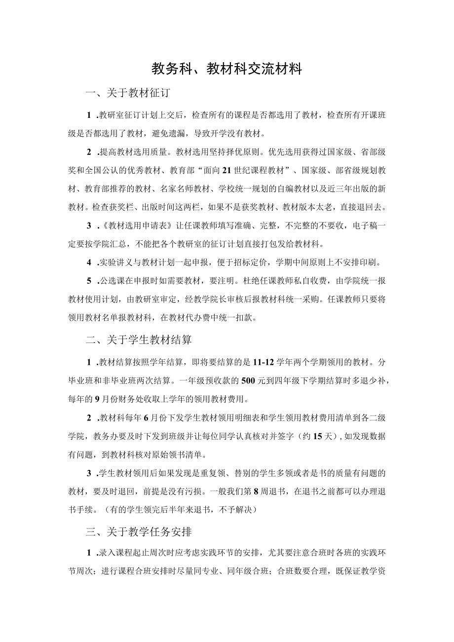 教务科、教材科交流材料.docx_第1页